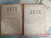 活页文选1966年14份+1967年第一期（15份合售）