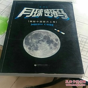 月球密码：揭秘中国探月工程