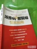 骨科常见疾病诊疗经验丛书：颈椎病及腰腿痛