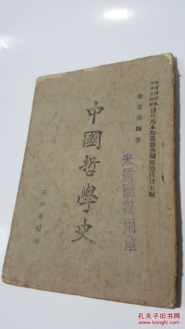 中國(guó)哲學(xué)史 全一冊(cè) 金公亮編著 發(fā)行人吳秉常 民國(guó)原版珍品【孤本】