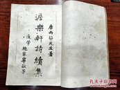 皖“桐城派”唐雨梅先生未出版《澹乐轩诗续集》一〜四卷一册全