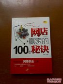 网店赢家的100个秘诀（正版新书）