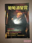 葡萄酒鉴赏　2010年2月总第30期