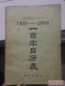 1901----2000一百年日历表