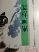 怎样画猫