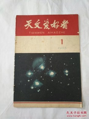 天文爱好者 1965年1