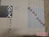 金文秦风十帖（8本合售缺第5和第10）