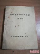 遂宁市市中区国土志(送审稿 )油印本