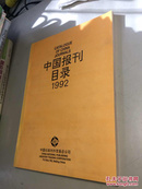 中国报刊目录1992【 一版一印 正版现货 多图拍摄 看图下单】