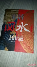 家居风水100忌