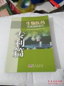 生物医药发展战略报告：专利篇