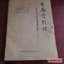 生态学引论（害虫综合防治的理论及应用）