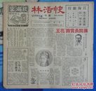 抗战胜利后:海上方型周刊：《快活林》<第三期>【12开//12页】