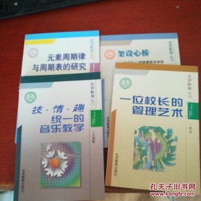 北京教育丛书【元素周期律与周期表的研究】【一位校长的管理艺术】【枝情趣统一的音乐教学】【架设心桥-中学生心理健康教育探索】4本和售20元