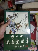 杨九州花鸟画选集20张活页