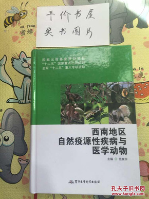 西南地区自然疫源性疾病与医学动物/国家出版基金资助项目·“十二五”国家重点出版规划