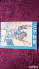 死守扬州