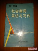 社会新闻采访与写作