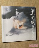 山里花间：叶瑞琨、刘德阳作品集（24开画册，收录80余幅画作） 【 正版品好 实拍如图 】