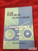录音机原理使用与维修