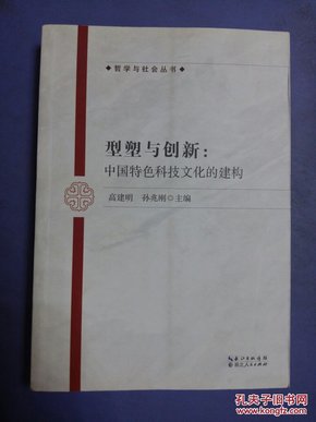 哲学与社会丛书型塑与创新：中国特色科技文化的建构、(大32开)