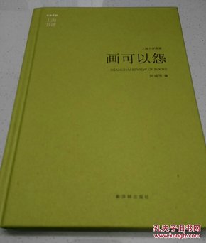 上海书评选萃：画可以怨