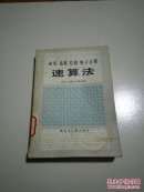速算法(一版一印)
