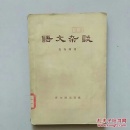 语文杂谈