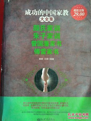 成功的中国家教大全集 颜氏家训 朱子家训  曾国藩家书 傅雷家书