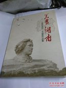 美丽湖南书画展作品集.