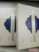 山东省省级非物质文化遗产名录图典(第一、二卷)（精装  铜版彩印  汉英对照）A14.6.22