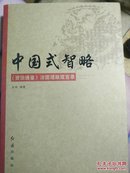 中国式智略：《资治通鉴》治国理政箴言录