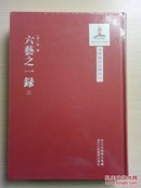 六艺之一录（第三册）（中国艺术文献丛刊 16开精装，全新未拆封）