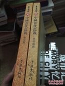 愚省阁藏中国当代瓷器（景德镇篇+龙泉篇，两本合售）
