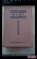 【原函套】昭和4年《训话说教演说集》精装本、修养全集第九卷)