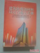 建筑防腐蚀材料设计与施工手册