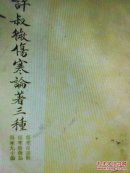 许叔微伤寒论著三种:伤寒百证歌、伤寒发微论、伤寒九十论