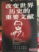 改变世界历史的重要文献（二十三）