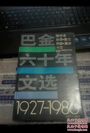 巴金六十年文选 1927 -1986