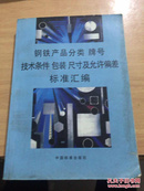 钢铁产品分类、牌号、技术条件、包装、尺寸及允许偏差标准汇编