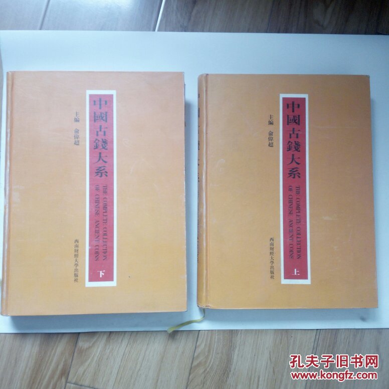 中国古钱大系（上下两册）全2册 精装