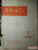 医学文摘 第十六分册 临床放射学 1966.1 b3-0