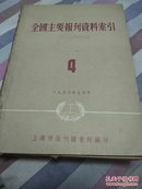 全国主要报刊资料索引.4，5，6(3本)