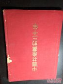 中国共产党的三十年（绸面精装） 1954年第十三次印刷！ ：