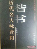 历代名人咏晋阳   楷书（纪念太原建城二千五百年袁旭林书  全新八开硬精装仅印1500册）