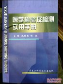 医学检验及检测实用手册