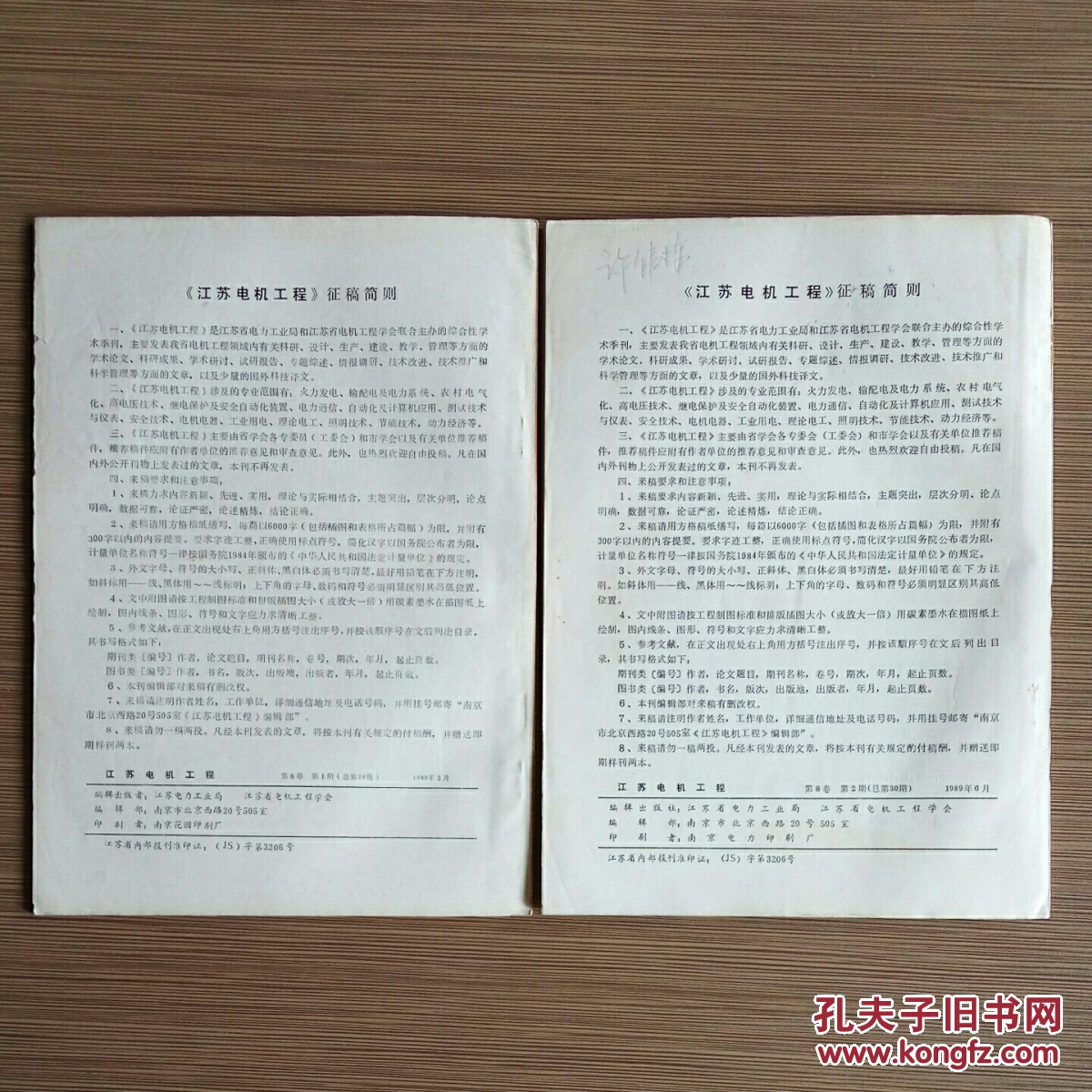 江苏电机工程（江苏电力）1989年第1.2期 共2册季刊 怀旧收藏