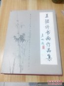 王珺诗书画作品集 作者签赠本