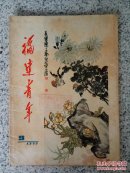 福建青年1979年第9期（总第12期）