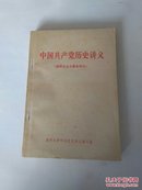 中国共产党历史讲义，（新民主主义革命部分）（初稿）